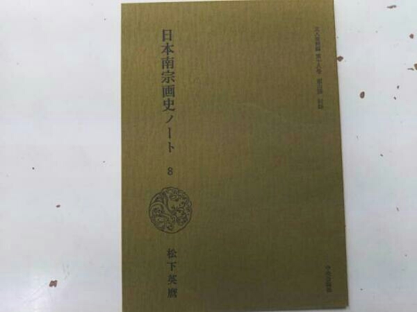 「文人画粋編 文人畫粹編 第十八巻 頼山陽 限定秘蔵980部 大型本 豪華本 中央公論社 定価53000円」