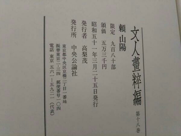 「文人画粋編 文人畫粹編 第十八巻 頼山陽 限定秘蔵980部 大型本 豪華本 中央公論社 定価53000円」