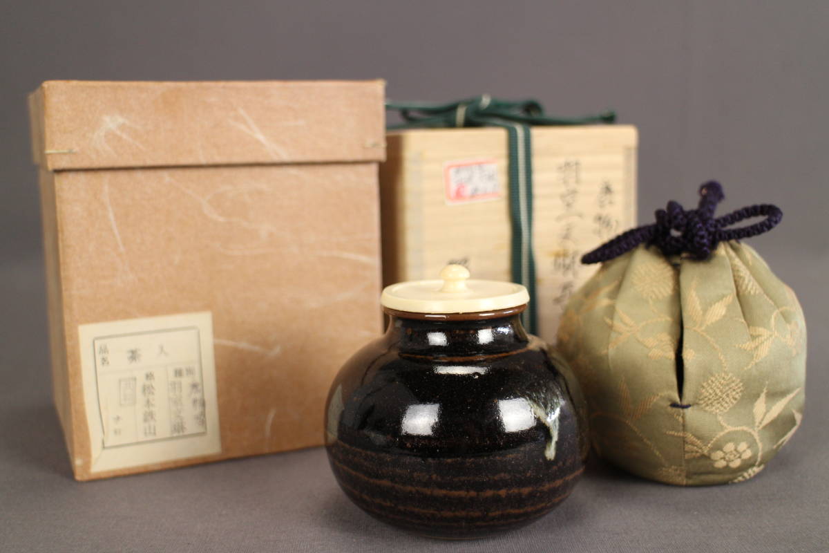 松本鉄山 共箱入 | 茶道具 新古羽室文琳茶入 仕覆：笹