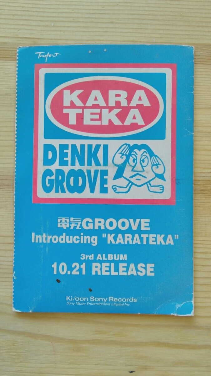 電気グルーヴ プロモーション用CD​ KARATEKA メルカリ 超貴重電気