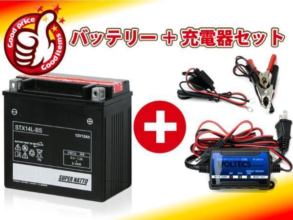 【本物保証，人気SALE】 自信たっぷりのお薦めセット XL1200X対応バッテリー STX14L-BS 65958-04B互換 ＋ スーパーナット充電器委 12Vトリクル充電機能付(バッテリー)｜売買されたオークション情報、yahooの商品情報をアー バッテリー