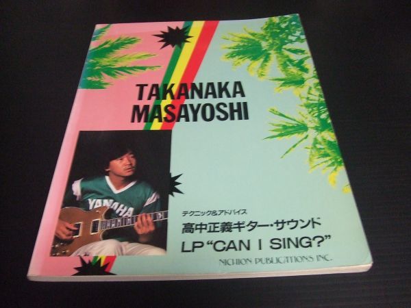 ⁄ 高中正義 2026年最新Yahoo!オークション -can CAN sing i I 高中正義の