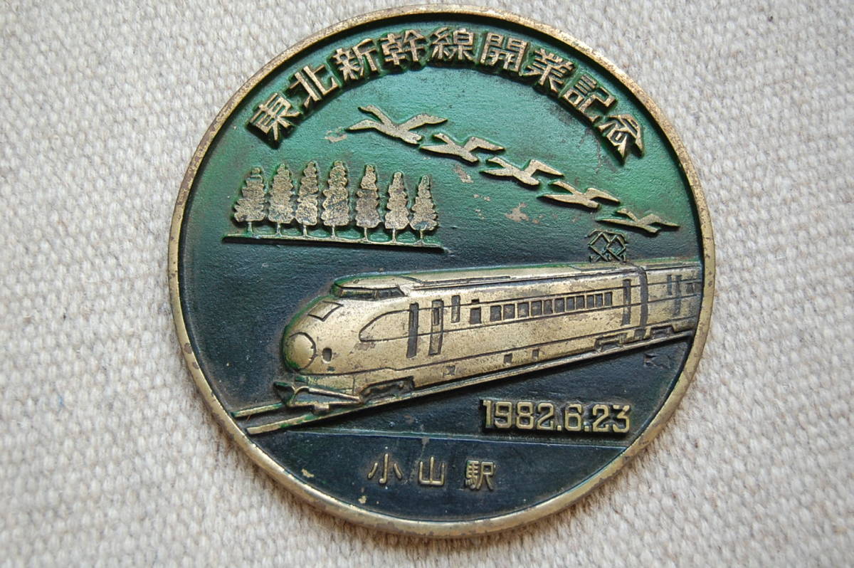 2019_00 プレート アンテーク 1982年6月23日 東北新幹線開業記念