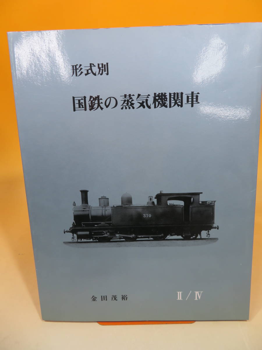 【鉄道資料】形式別　国鉄の蒸気機関車　Ⅱ/Ⅳ 金田茂裕 機関車史研究会　A7 H264