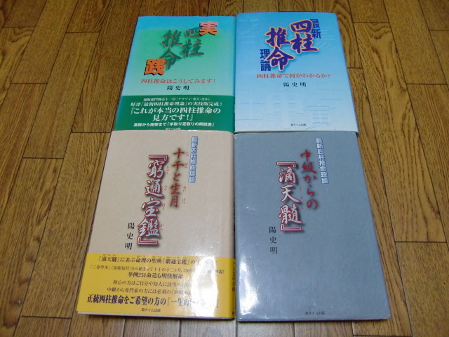 最新四柱推命理論 中級からの『滴天髄』 陽史明 (著) 美品！ 最新