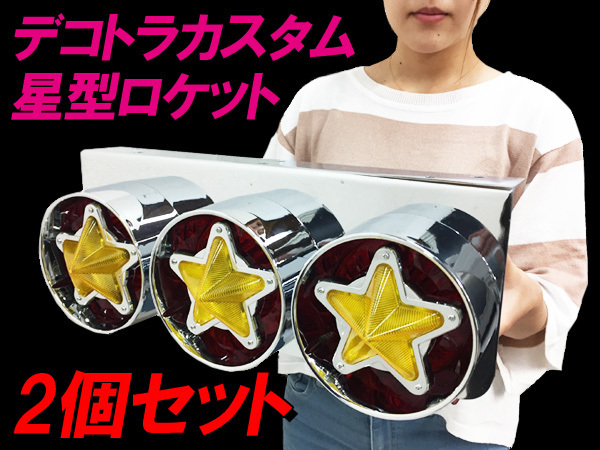 トラック 汎用 24V 星型 ウインカー 3連 ロケット テール ⑪ 丸型 電球
