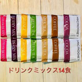 全国送料無料★マイクロダイエット　ドリンクミックス　14食