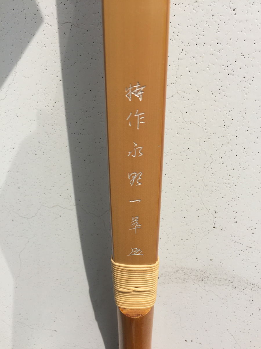 弓道 竹弓 特作 永野一萃 長さ224.5cm 190319-20-000908-050 【公式通販】