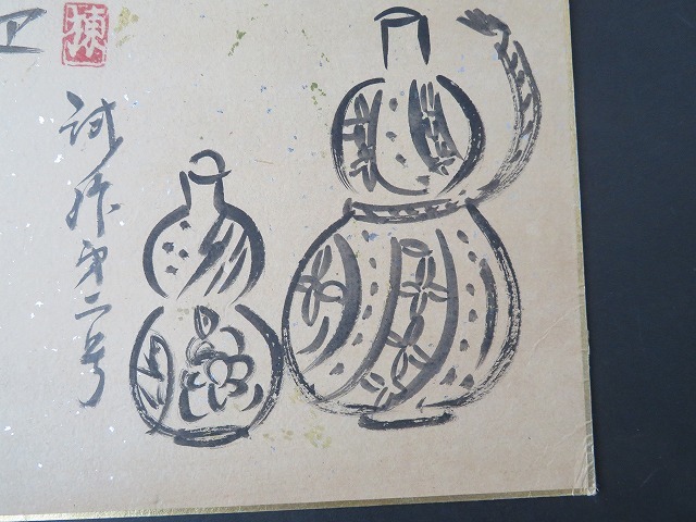 佐久間籐太郎・肉筆色紙・棟方志功添画（Q-20） 肉筆彩筆 三十六歌仙絵