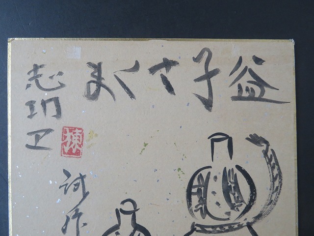 佐久間籐太郎・肉筆色紙・棟方志功添画（Q-20） 肉筆彩筆 三十六歌仙絵