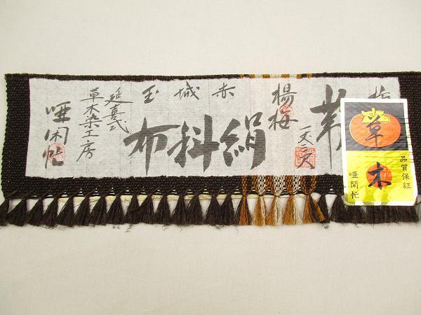 名古屋帯 絹科布 本草木 日本製 茶 帯専門店おびやお仕立て代込！送料 
