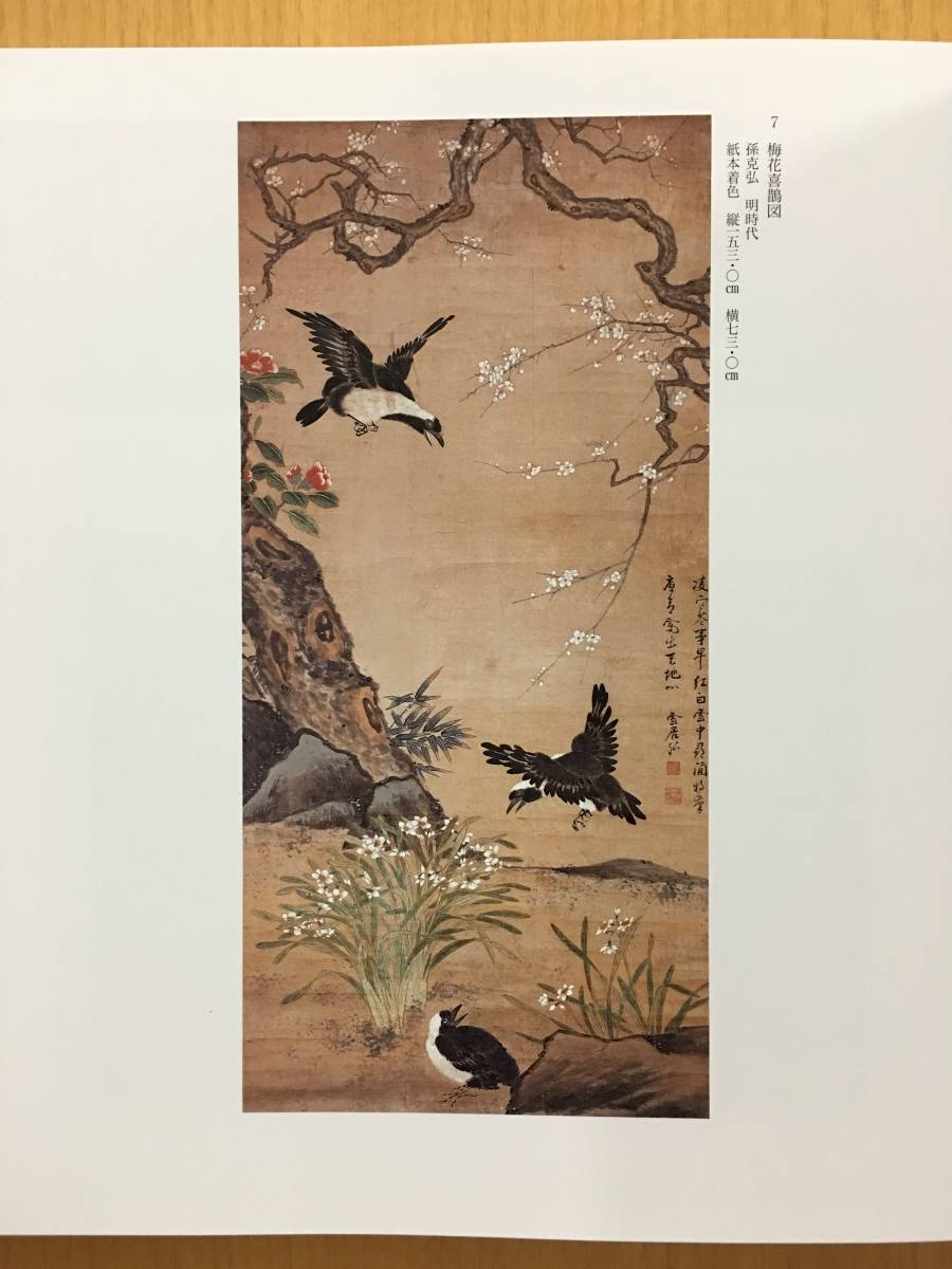 〓 松岡美術館蔵 明清絵画 2007年刊 〓 中国美術／中国絵画／中国書画