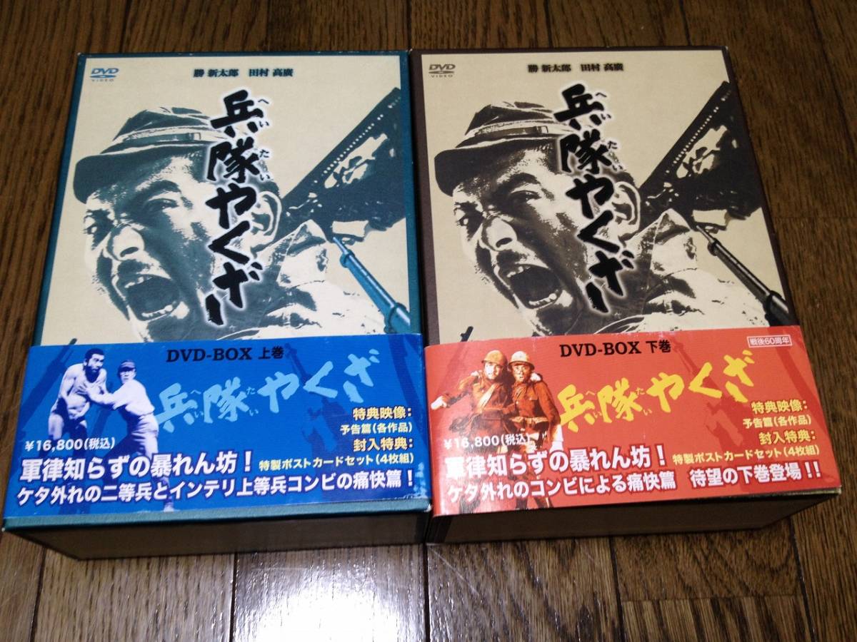 兵隊やくざ 上下巻 ポストカード付き 田中邦衛 勝新太郎 DVD : 兵隊