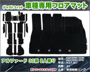 30系 フロアマット | アルファード トヨタ アルファード⁄ヴェル 