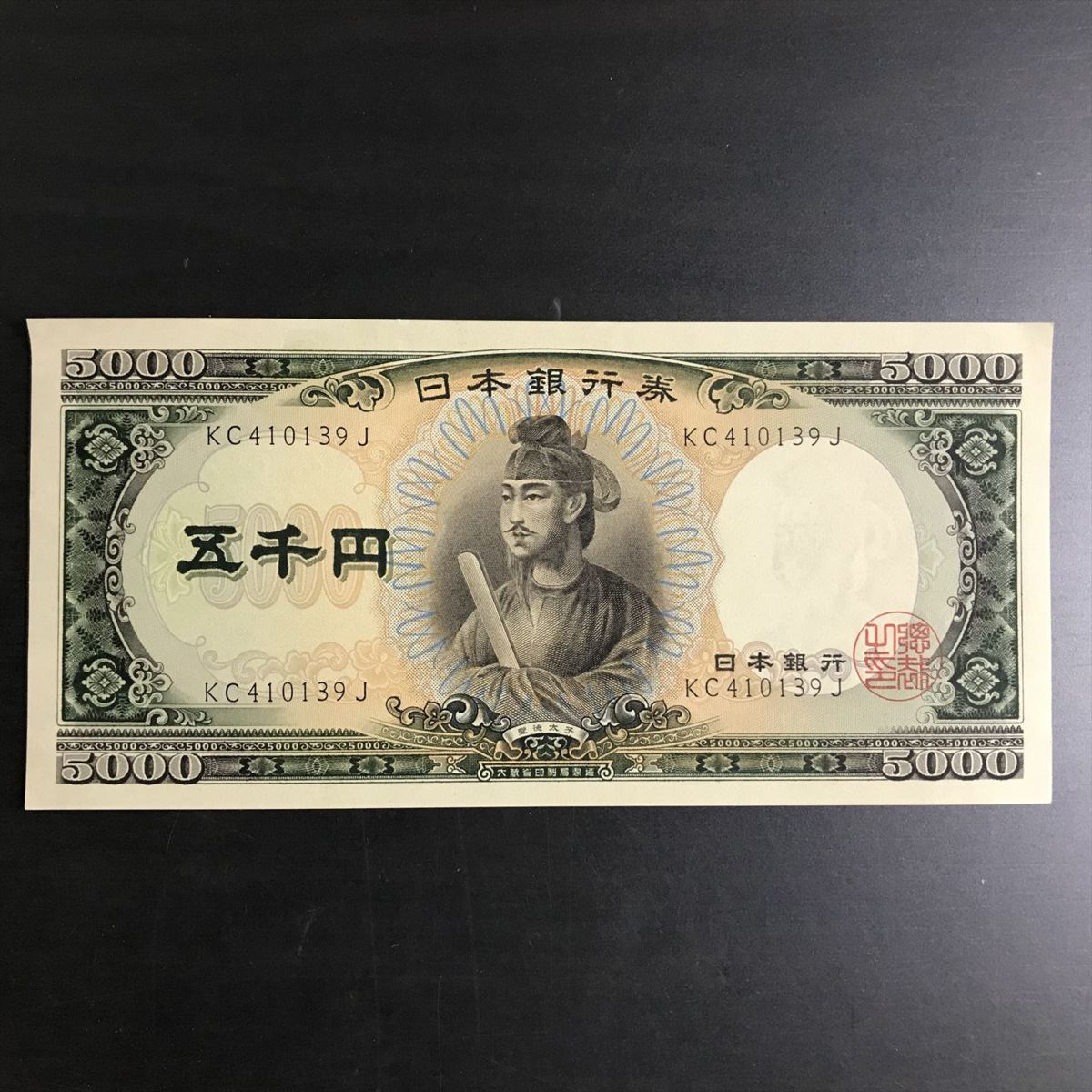 安い，得価 近代紙幣類 日本銀行券C号5 000円 聖徳太子 5 000円 聖徳太子 アルファベット2桁 1枚(日本)｜売買されたオークション情報、yahooの商品情報をアーカイブ公開 - オークファン 日本