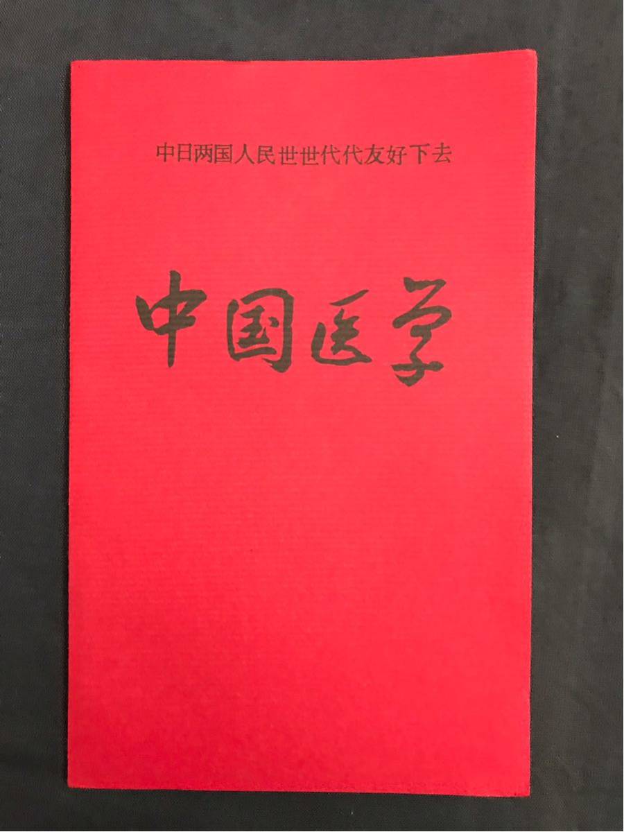赤字超特価，お買い得 中国医学 切手 麻酔(アジア)｜売買されたオークション情報、yahooの商品情報をアーカイブ公開 - オークファン アジア