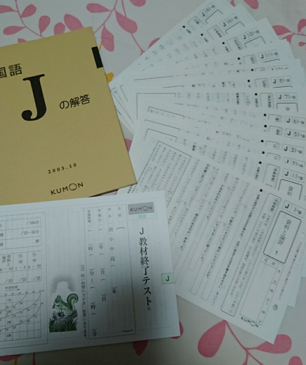 【新作登場，人気】 200枚 公文 KUMON くもん 国語 J 問題集(問題集)｜売買されたオークション情報、yahooの商品情報をアーカイブ公開 - オークファン その他