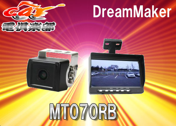 ■トラックユーザー必見！12/24V対応7型モニター&広角バックカメラセットMT070RB モニター 7インチ オンダッシュモニター 両 豪華９点セット 車載