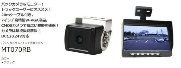 ■トラックユーザー必見！12/24V対応7型モニター&広角バックカメラセットMT070RB モニター 7インチ オンダッシュモニター 両 豪華９点セット 車載