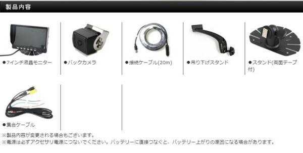 ■トラックユーザー必見！12/24V対応7型モニター&広角バックカメラセットMT070RB モニター 7インチ オンダッシュモニター 両 豪華９点セット 車載