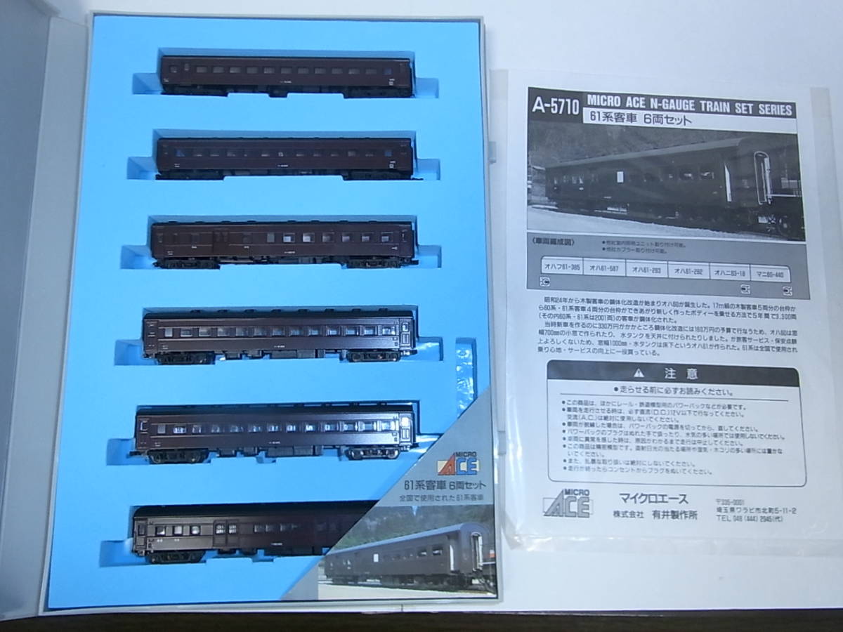 A-5710 6両セット 61系客車 マイクロエースNゲージA-5710 マイクロエース