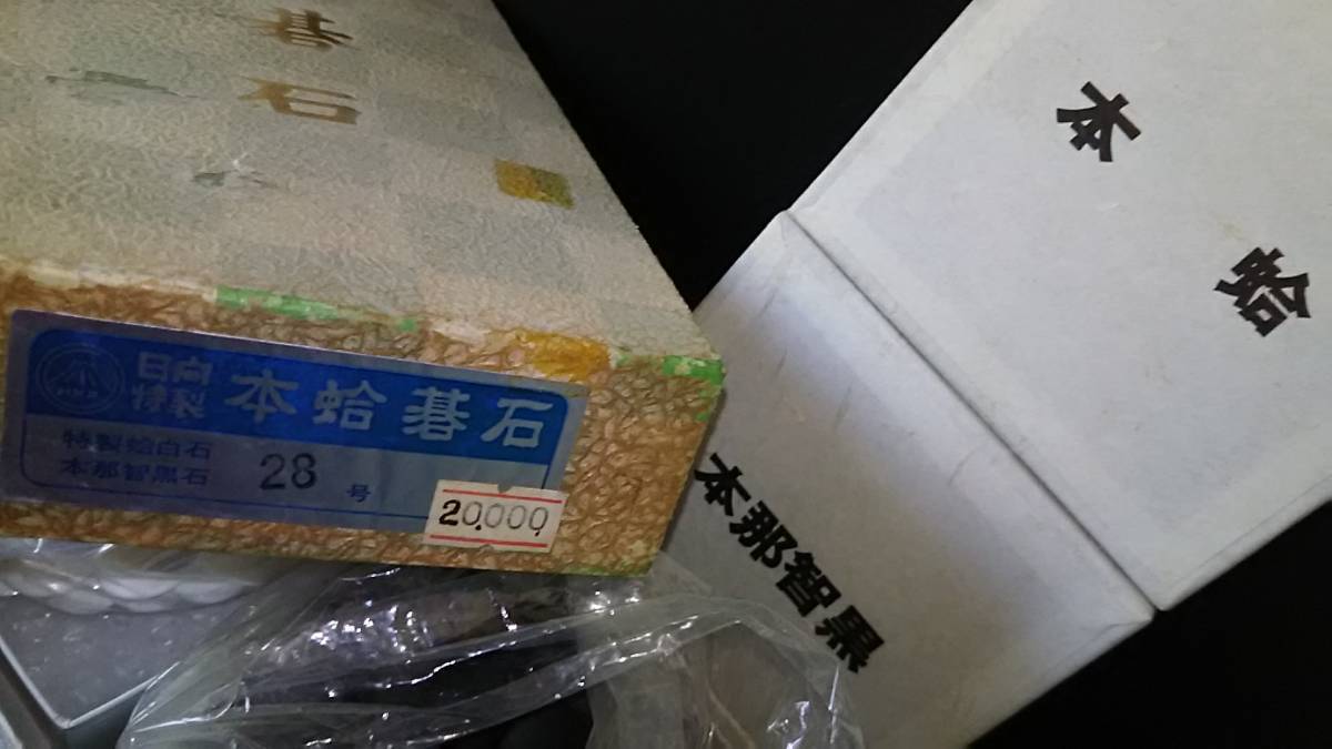 碁石 本蛤碁石 囲碁 日向特製 雪印 34号 ⁄日向特製本蛤白