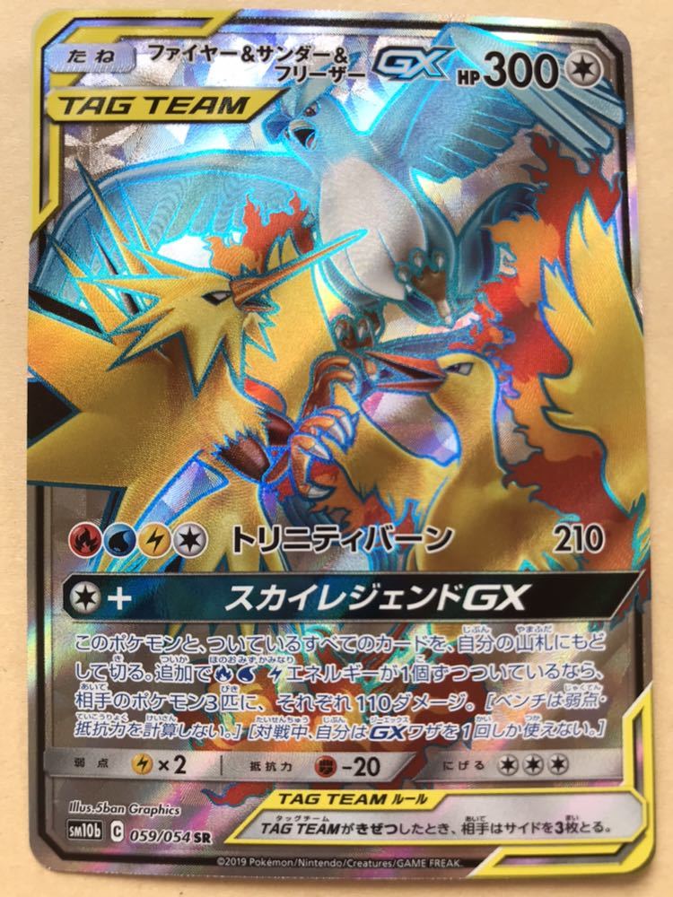 ポケモンカードSM10b ファイヤー＆サンダー＆フリーザーGX SR スカイレジェンド サンムーン_1