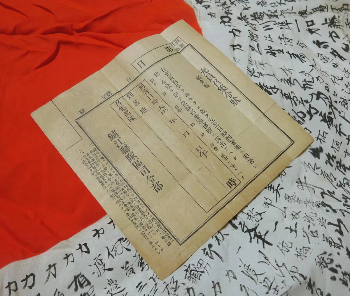 戦前日本 召集令状 大正時代の品 日本軍服軍衣軍刀帯拳銃剣軍帽略帽弾薬盒雑嚢背嚢九八式三式五式満州中国野戦入営内地出征幟(その他)｜売買された ...
