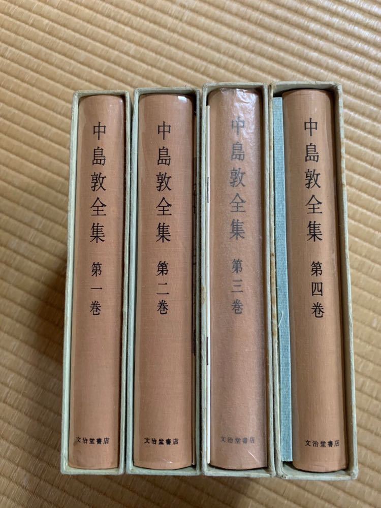 中島敦全集 4巻 ⁄ 中島敦全集 中島敦全集(文治堂書店刊)