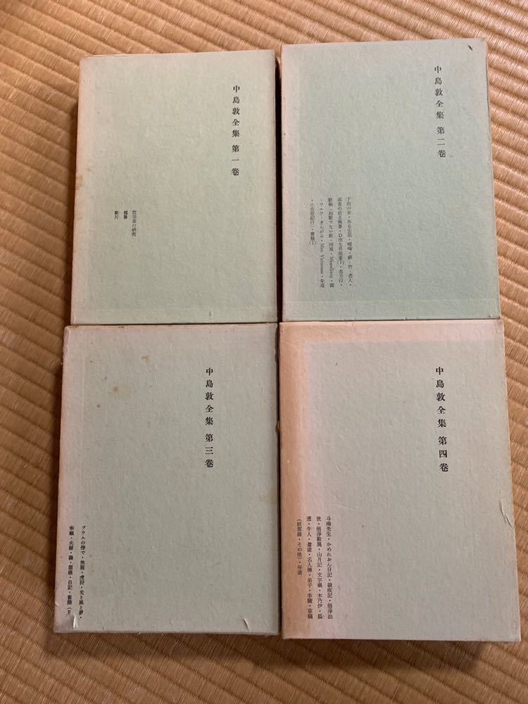 中島敦全集 4巻 ⁄ 中島敦全集 中島敦全集(文治堂書店刊)