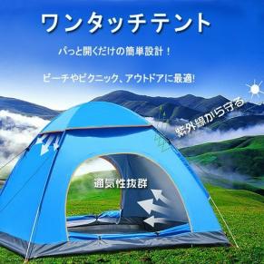 自動 ワンタッチテント 3～4人用 防水 キャンプ アウトドア 運動会☆①