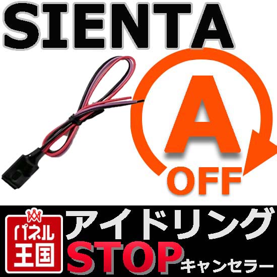 驚きの破格値，定番 トヨタ シエンタ NSP170 アイドリングストップキャンセラー煩わしいアイドリングストップのON/OFを簡単切替え TR-011(その他)｜売買されたオークション情報、yahooの商品情報をアーカイブ公開 - その他