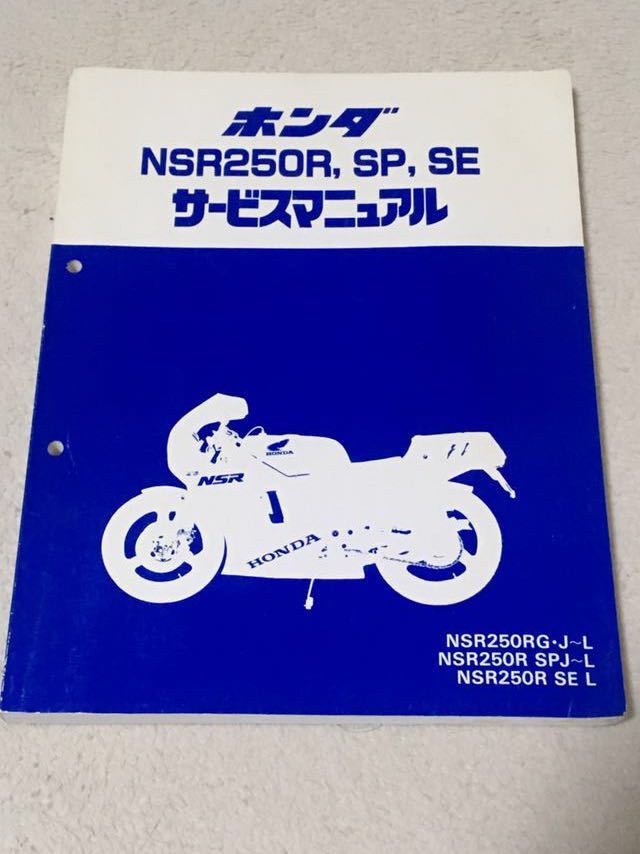 NSR250R サービスマニュアル MC16 MC18 MC21