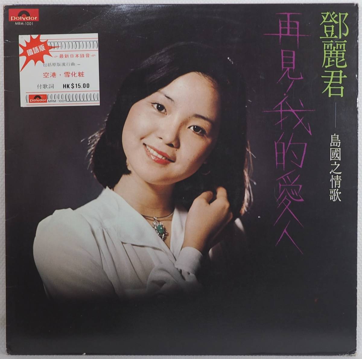 鄧麗君 テレサ・テン LP 鄧麗君（テレサ・テン）LPレコード買取リスト 