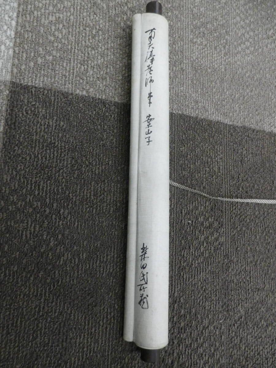 美術品 真作/中原南天棒/七言二句/二行書//掛軸☆