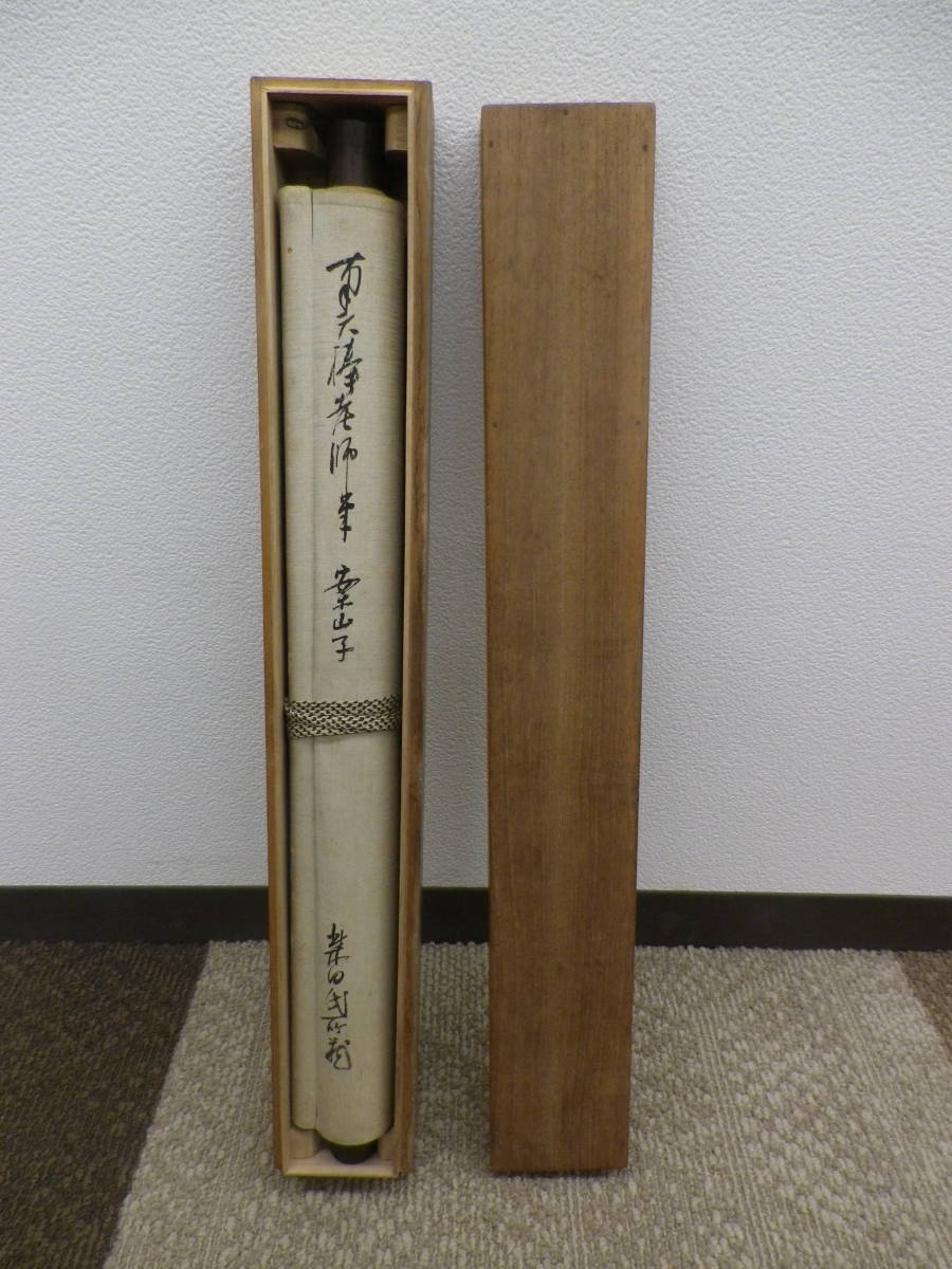 美術品 真作/中原南天棒/七言二句/二行書//掛軸☆宝船☆AE-225