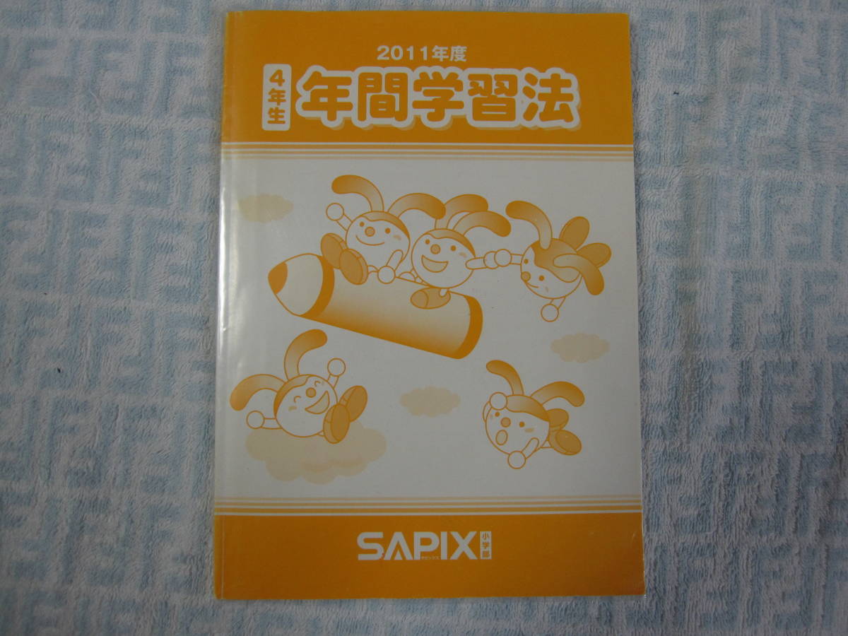 サピックス 4年生 4教科フルセット 年間学習法付 サピックス 中学受験