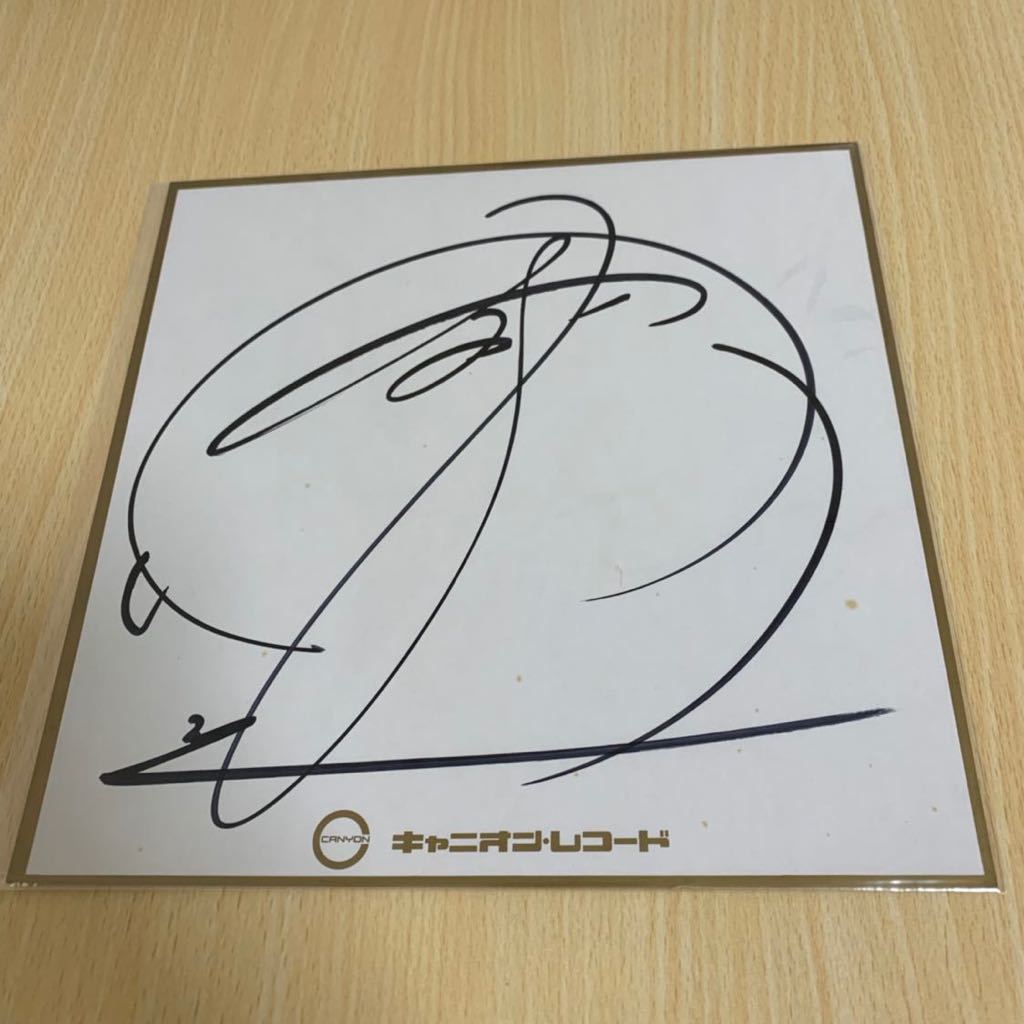 吉永小百合 「ゆめいちず」 直筆 サイン色紙 落款入り 吉永小百合