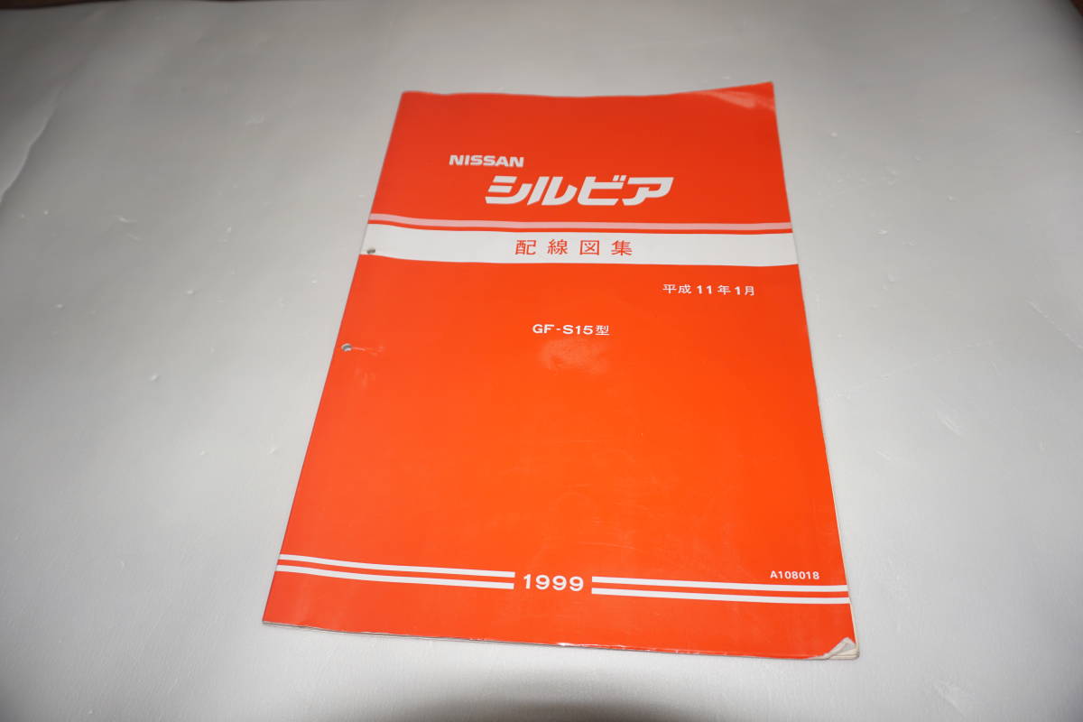 シルビア S15 整備要領書 NISSAN Yahoo!オークション 日産 - 配線図集 