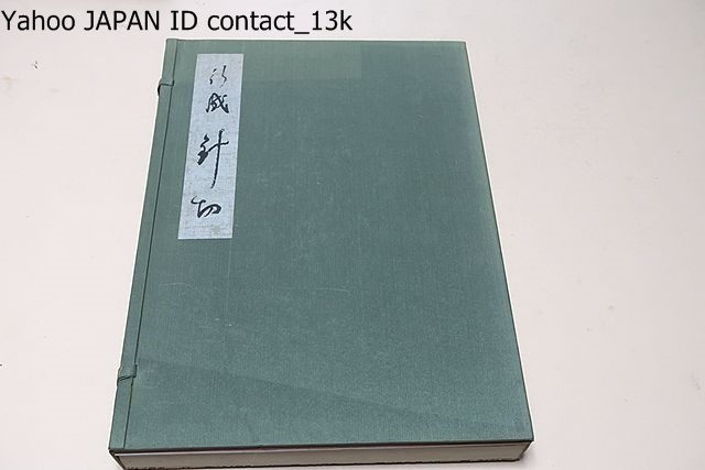 全国無料，低価 伝藤原行成筆 針切/限定300部/折帖/昭和39年/針のように細く鋭い線 美しく流動的な自由さがあり現代人にもっとも好まれる仮名の一つ(書道)｜売買されたオークション情報、yahooの商品情報を 書道