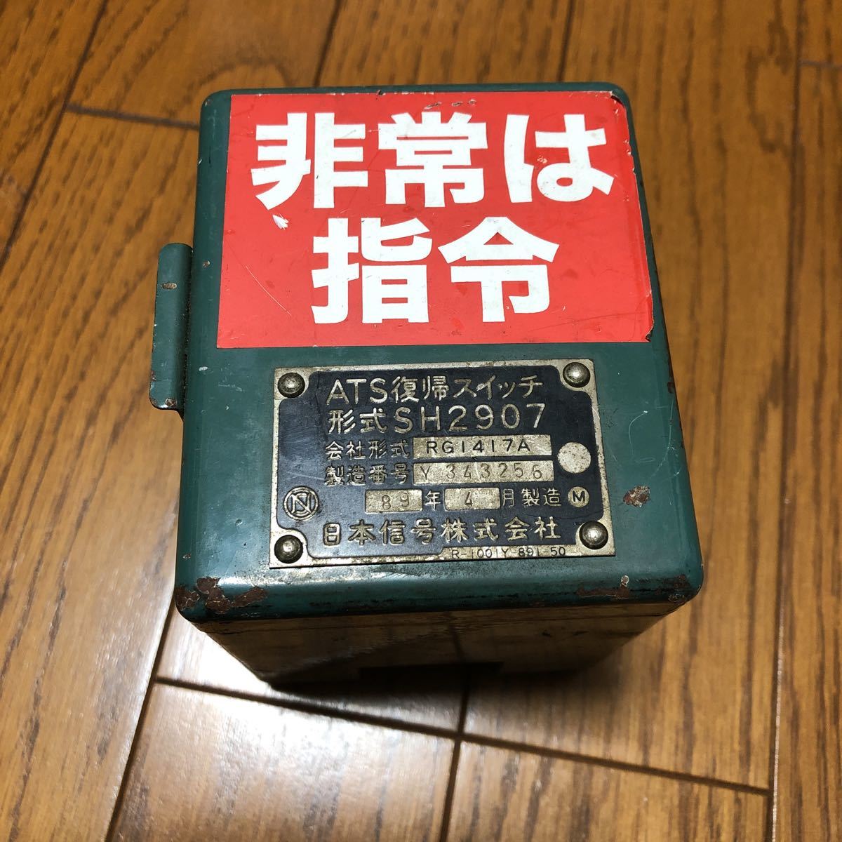 ひ*で様 匿名配送国鉄 電気機関車 ATS復帰スイッチ 昭和44年