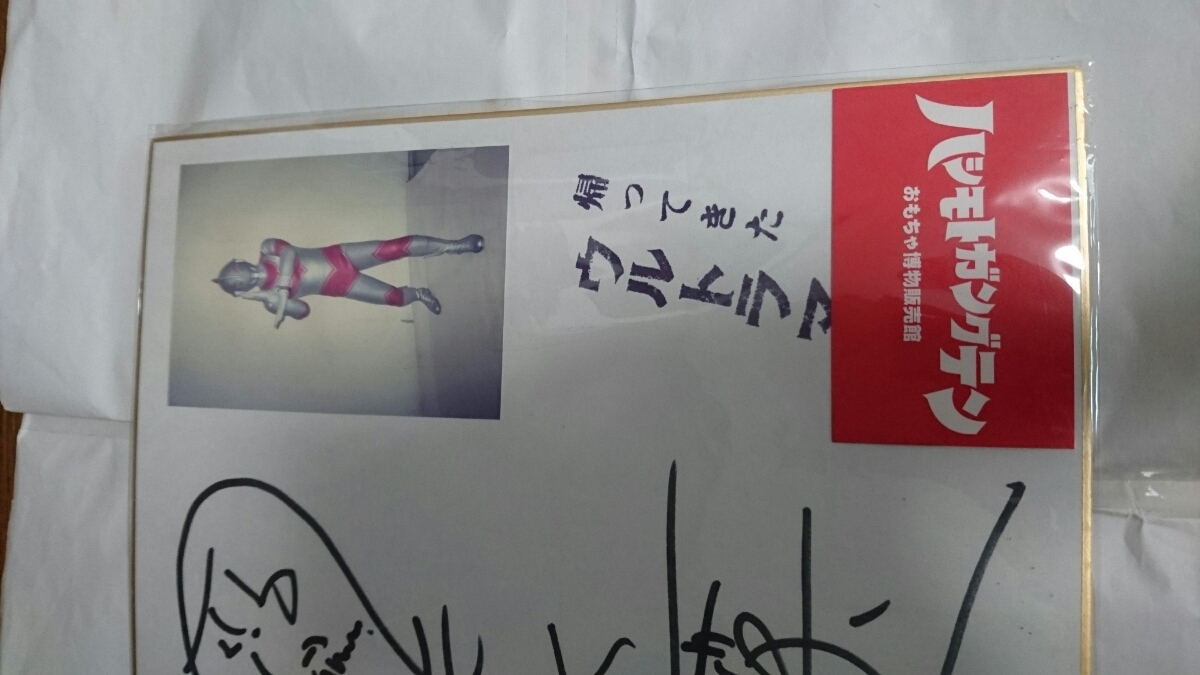団さん直筆サイン入りウルトラマント。 きくちさん直筆サイン入りジャケットのみ。 帰ってきたウルトラマン 帰ってきたウルトラマンスーツアクターきくち