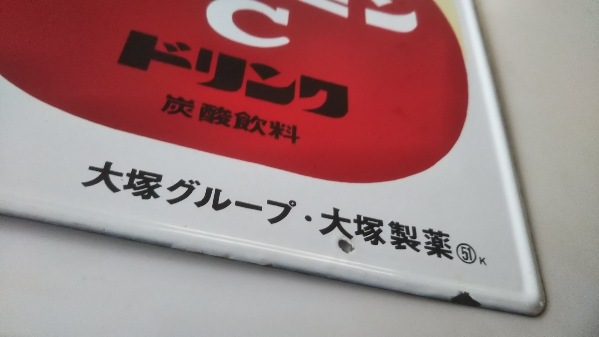 ホーロー看板 オロナミンC 昭和レトロ 大塚製薬 当時物 大村崑 看板 