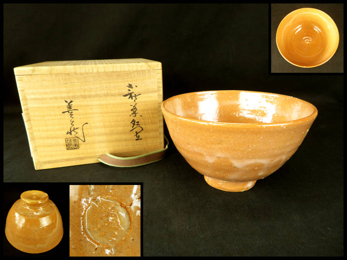 波多野善蔵 鬼萩 茶碗 仕覆付き 茶器 共箱 共布 作歴 茶道具 茶道具 萩