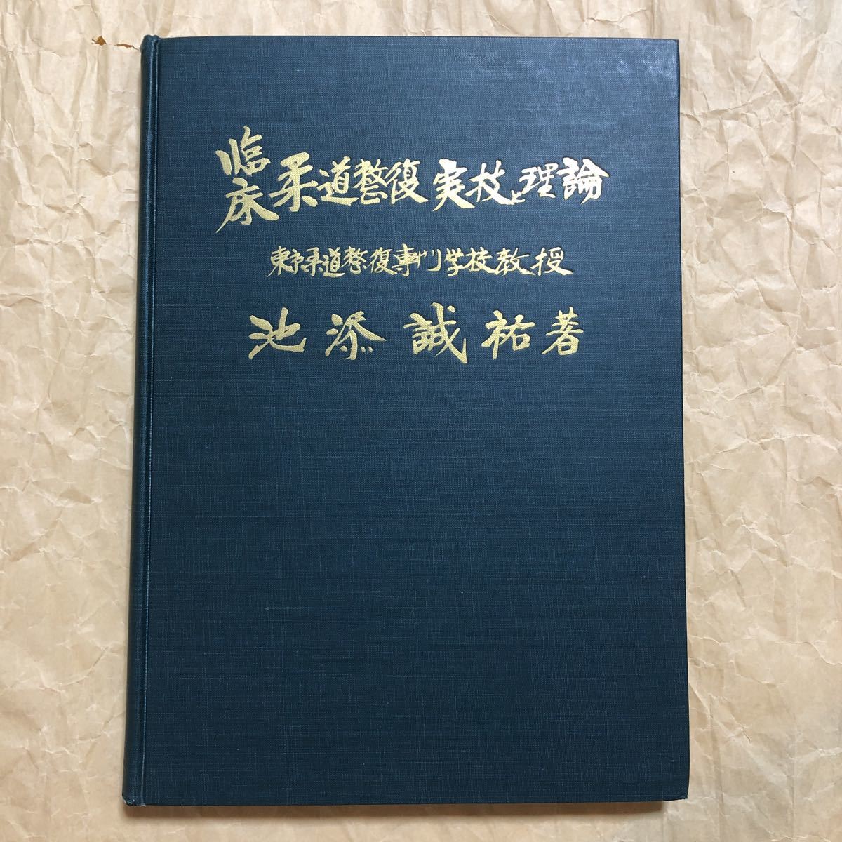 東洋医学】『臨床 柔道整復 実技と理論』池添誠祐著☆池添整復術研修