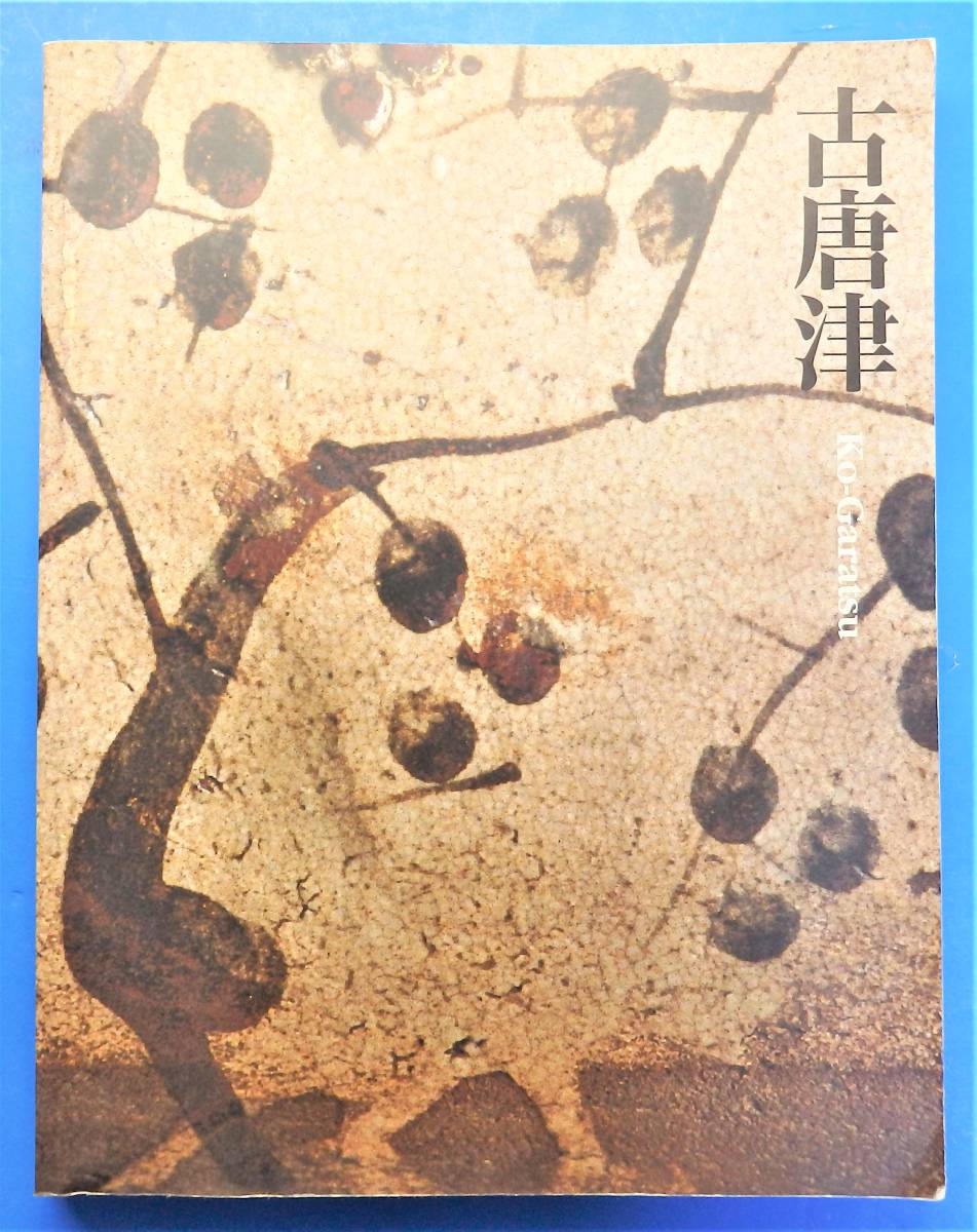 図録】「古唐津」2004年 [茶碗/水指・花生/茶入・香合・文房具・香炉