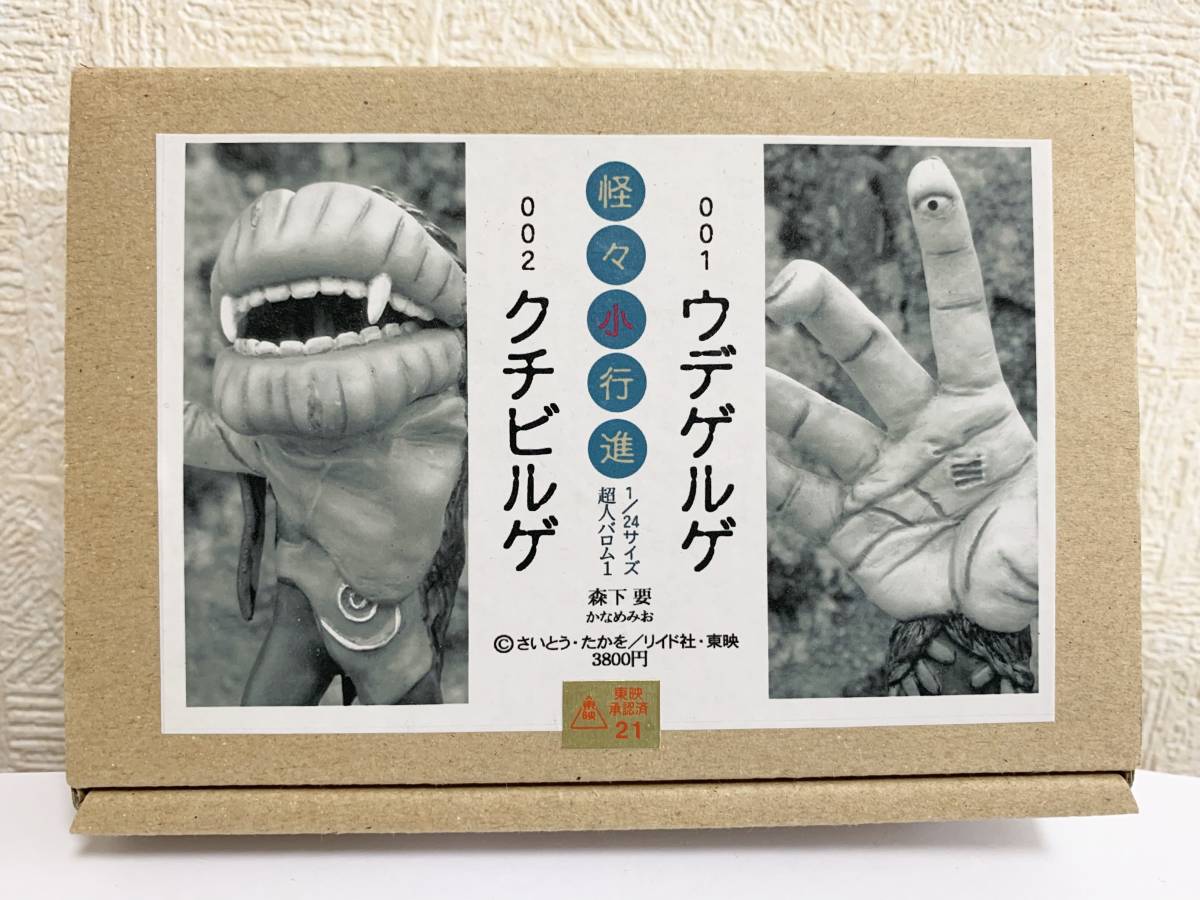 超人バロム・1』の魔人「ウデゲルゲ」がガレージキットになって出現 