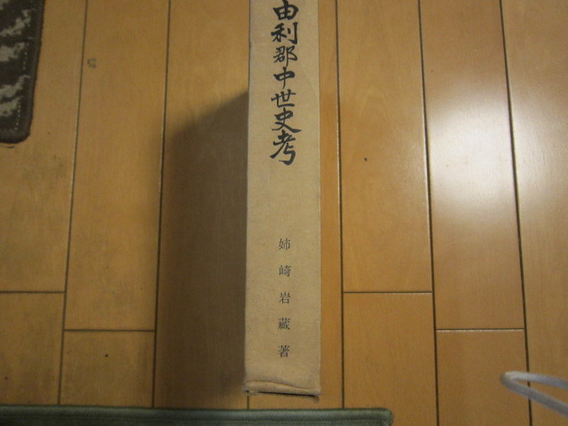 由利郡中世史考