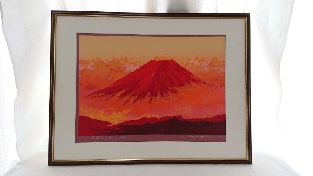 真作保証 池上壮豊 シルクスクリーン「赤富士-元」画寸 56cm×38cm 