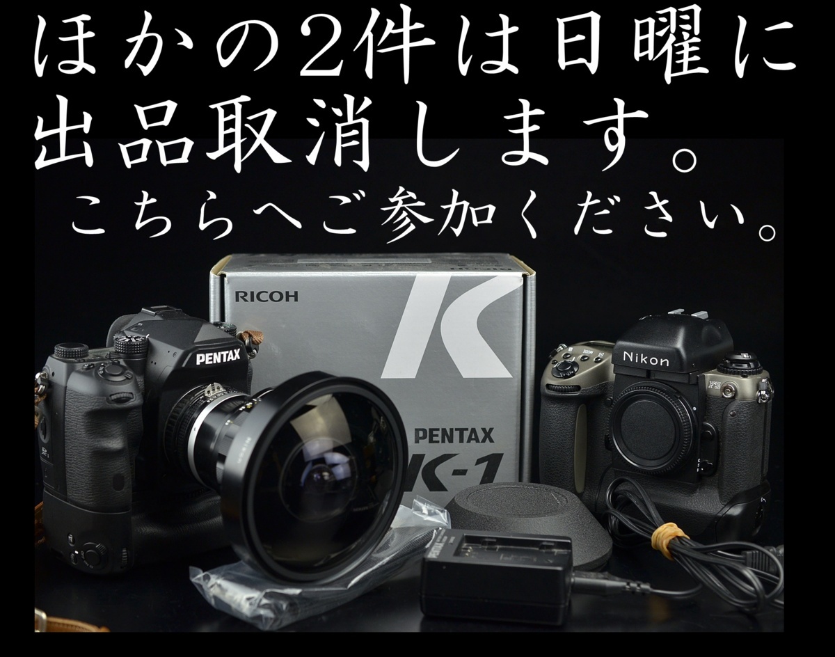 【逗子邸宅T様個人蔵4】Pentax K-1 + Nikon 8mm180度円周魚眼レンズ+ Nikon F5(フィルムカメラ)★美品・完動品_1